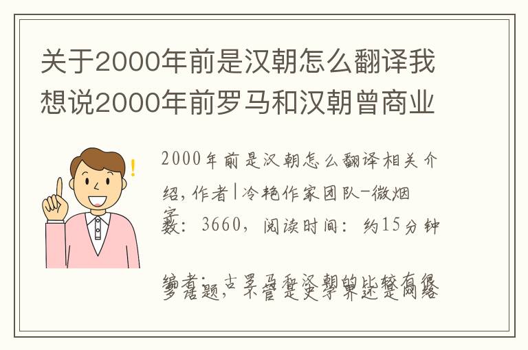 關(guān)于2000年前是漢朝怎么翻譯我想說2000年前羅馬和漢朝曾商業(yè)互吹？別急先搞清“賽里斯”是不是大漢