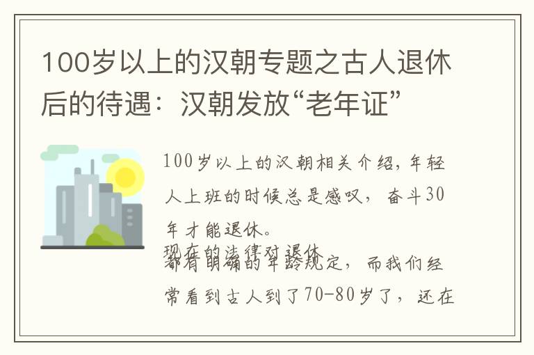 100歲以上的漢朝專題之古人退休后的待遇：漢朝發(fā)放“老年證”；明清的制度已十分完善