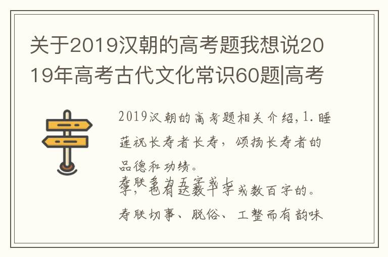 關(guān)于2019漢朝的高考題我想說(shuō)2019年高考古代文化常識(shí)60題|高考