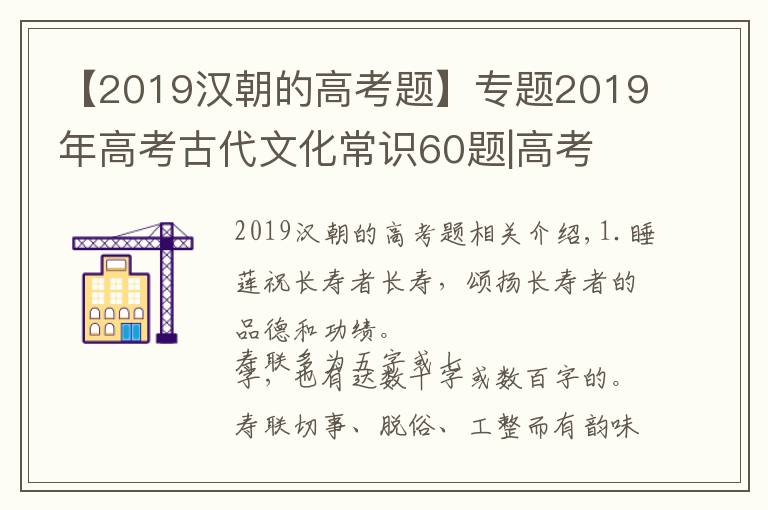 【2019漢朝的高考題】專題2019年高考古代文化常識60題|高考