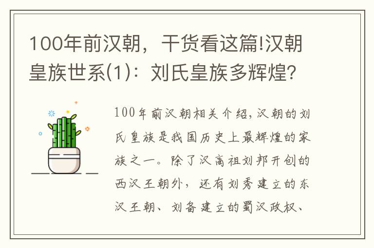 100年前漢朝，干貨看這篇!漢朝皇族世系(1)：劉氏皇族多輝煌？開創(chuàng)四個王朝500年江山