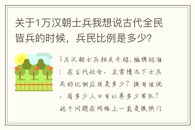 關于1萬漢朝士兵我想說古代全民皆兵的時候，兵民比例是多少？