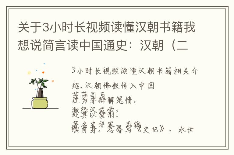 關(guān)于3小時長視頻讀懂漢朝書籍我想說簡言讀中國通史：漢朝（二）