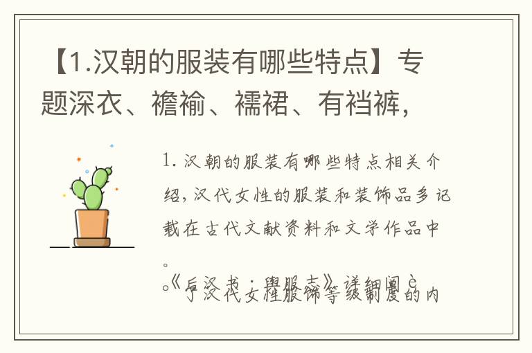 【1.漢朝的服裝有哪些特點(diǎn)】專題深衣、襜褕、襦裙、有襠褲，漢代的服飾制度是如何建立起來的