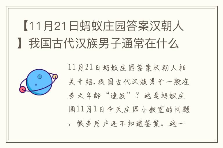 【11月21日螞蟻莊園答案漢朝人】我國古代漢族男子通常在什么年齡多少幾歲束發(fā)？11.1螞蟻莊園課堂答案