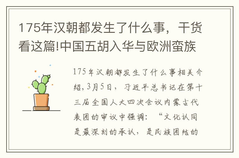 175年漢朝都發(fā)生了什么事，干貨看這篇!中國五胡入華與歐洲蠻族入侵