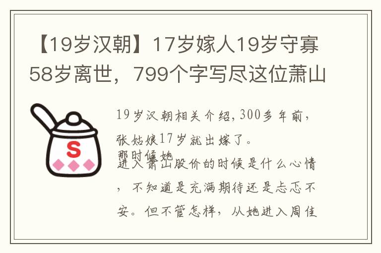 【19歲漢朝】17歲嫁人19歲守寡58歲離世，799個(gè)字寫盡這位蕭山明代女子的一生