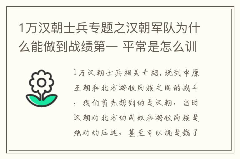 1萬漢朝士兵專題之漢朝軍隊為什么能做到戰(zhàn)績第一 平常是怎么訓練的