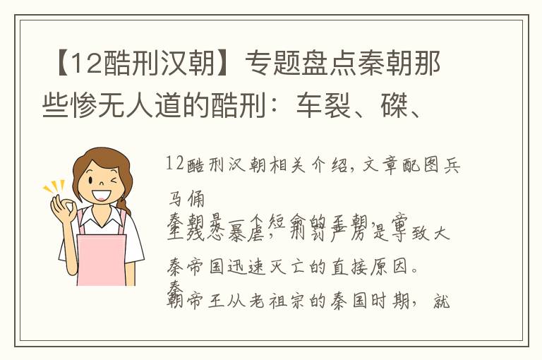 【12酷刑漢朝】專題盤點秦朝那些慘無人道的酷刑：車裂、磔、剕…...