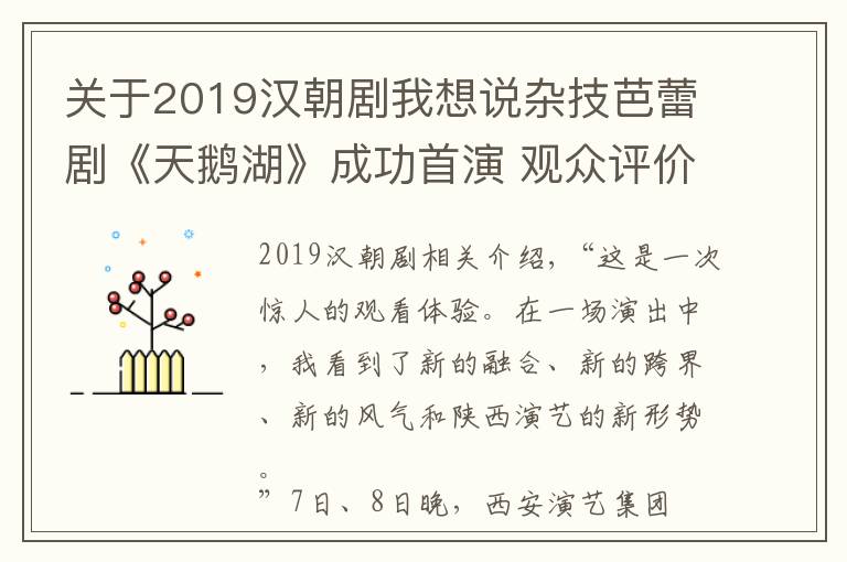 關(guān)于2019漢朝劇我想說雜技芭蕾劇《天鵝湖》成功首演 觀眾評(píng)價(jià)：陜西演藝新風(fēng)尚新融合新跨界