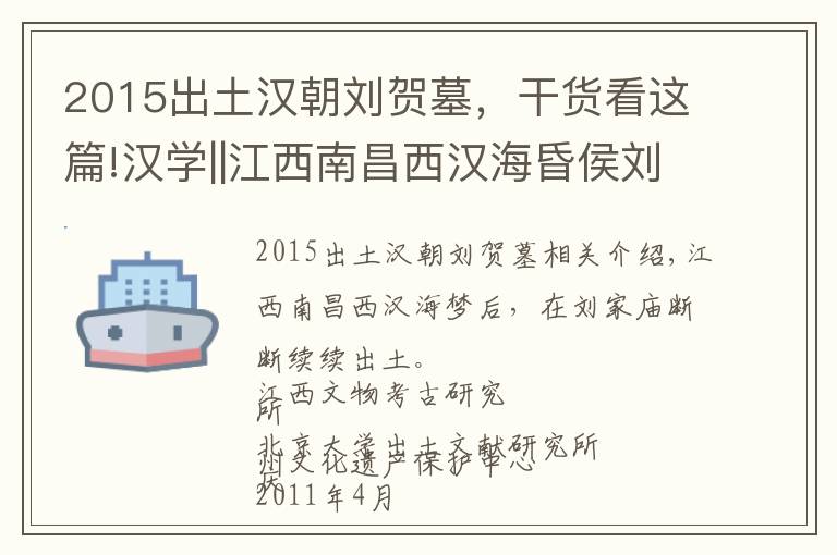 2015出土漢朝劉賀墓，干貨看這篇!漢學(xué)||江西南昌西漢海昏侯劉賀墓出土簡牘