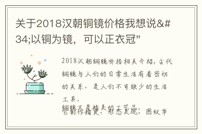 關(guān)于2018漢朝銅鏡價(jià)格我想說"以銅為鏡，可以正衣冠"，古銅鏡居然可以賣到1495萬元