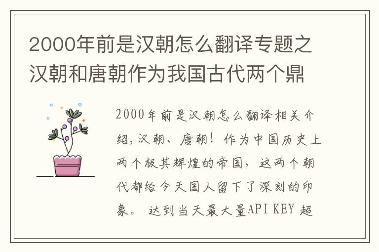 2000年前是漢朝怎么翻譯專題之漢朝和唐朝作為我國古代兩個鼎盛王朝，誰的綜合實力更強(qiáng)