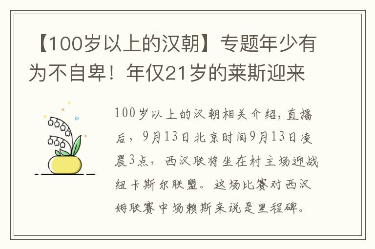 【100歲以上的漢朝】專題年少有為不自卑！年僅21歲的萊斯迎來(lái)英超百場(chǎng)里程碑