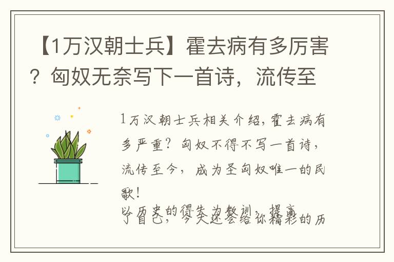 【1萬漢朝士兵】霍去病有多厲害？匈奴無奈寫下一首詩，流傳至今，成匈奴唯一民歌