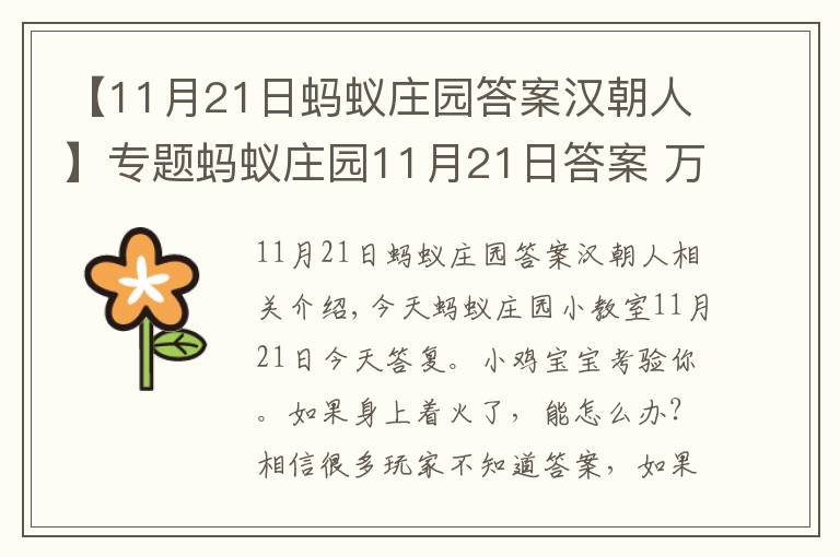 【11月21日螞蟻莊園答案漢朝人】專(zhuān)題螞蟻莊園11月21日答案 萬(wàn)一身上著了火可以怎么做？螞蟻莊園今日答題答案