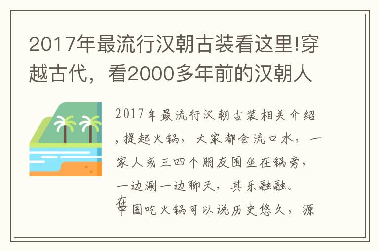 2017年最流行漢朝古裝看這里!穿越古代，看2000多年前的漢朝人怎么吃火鍋