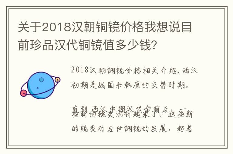 關(guān)于2018漢朝銅鏡價格我想說目前珍品漢代銅鏡值多少錢？