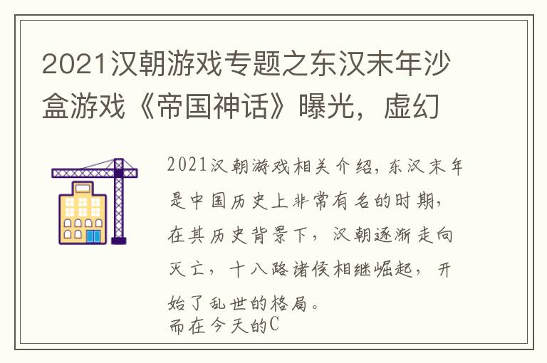 2021漢朝游戲?qū)ｎ}之東漢末年沙盒游戲《帝國神話》曝光，虛幻4引擎打造未來登錄Steam