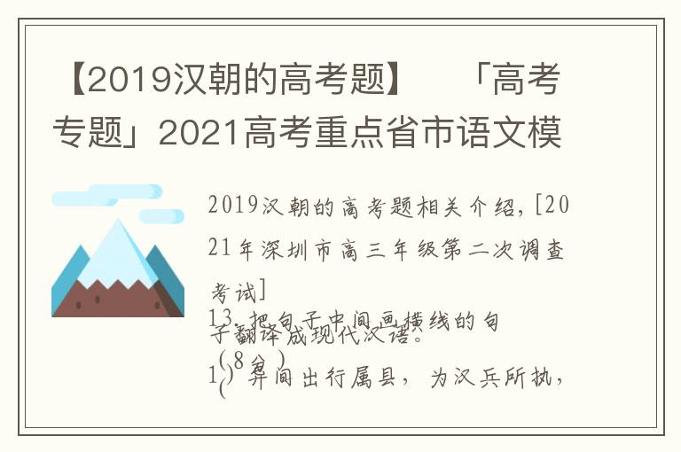 【2019漢朝的高考題】?「高考專題」2021高考重點省市語文模考文言翻譯題匯編及答案