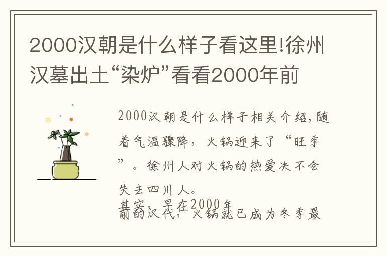 2000漢朝是什么樣子看這里!徐州漢墓出土“染爐”看看2000年前的“小火鍋”長啥樣？