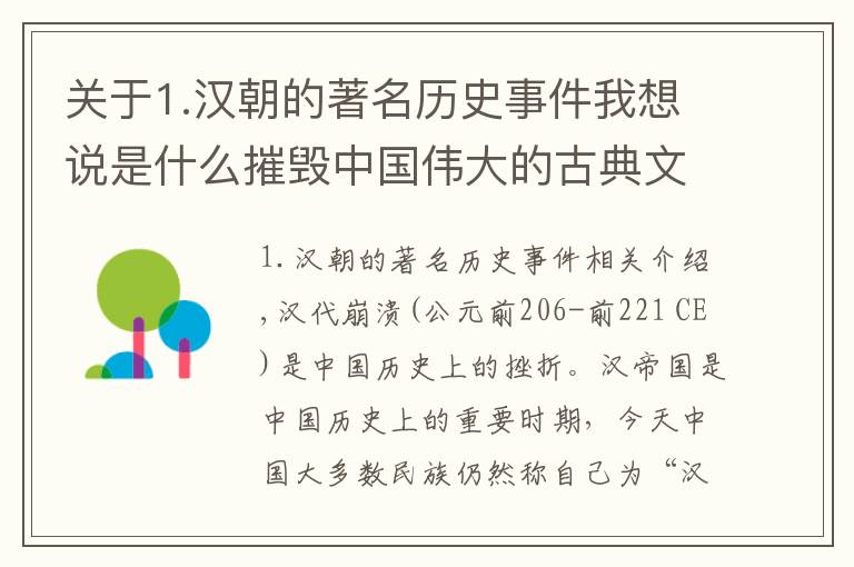 關(guān)于1.漢朝的著名歷史事件我想說是什么摧毀中國偉大的古典文明：漢朝的滅亡