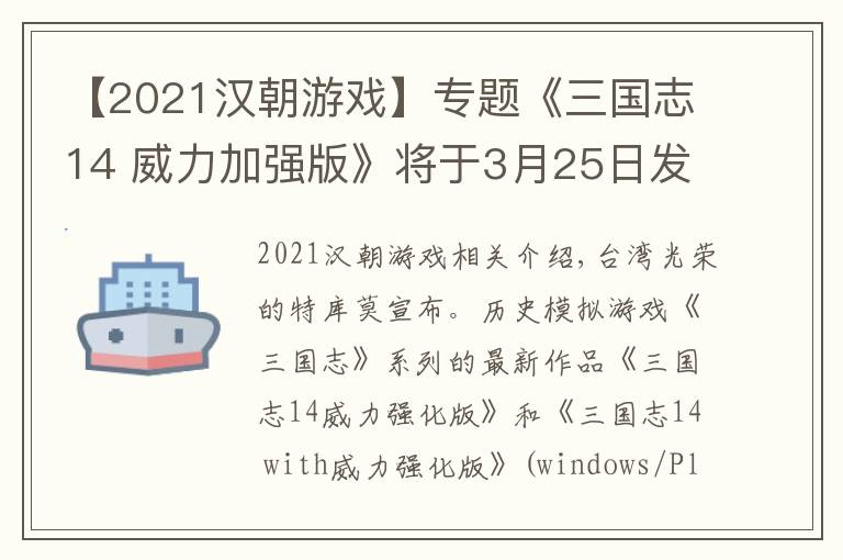 【2021漢朝游戲】專題《三國志14 威力加強版》將于3月25日發(fā)布大型免費更新