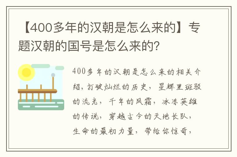 【400多年的漢朝是怎么來的】專題漢朝的國(guó)號(hào)是怎么來的？