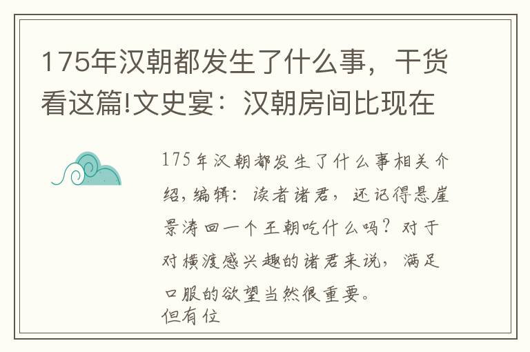 175年漢朝都發(fā)生了什么事，干貨看這篇!文史宴：漢朝房間比現(xiàn)在低多少？長安漂比北漂舒適嗎