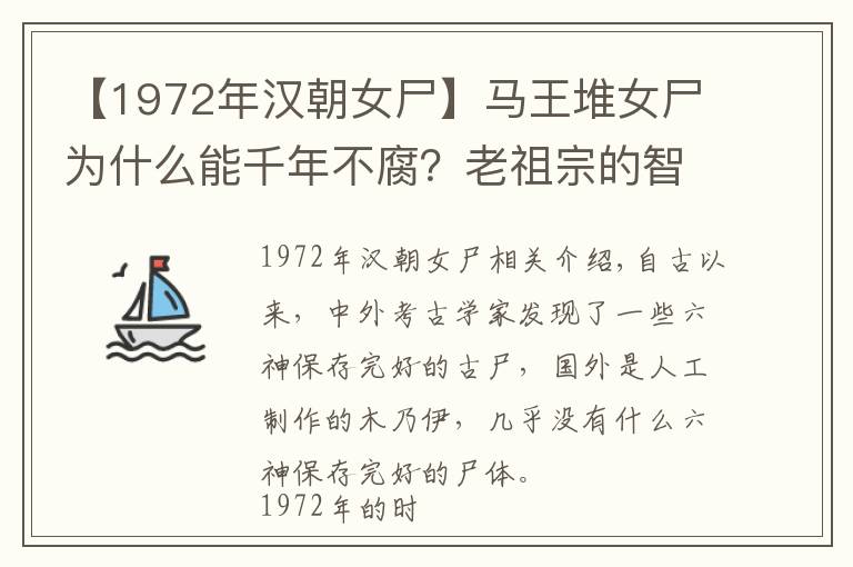 【1972年漢朝女尸】馬王堆女尸為什么能千年不腐？老祖宗的智慧真是難以揣摩