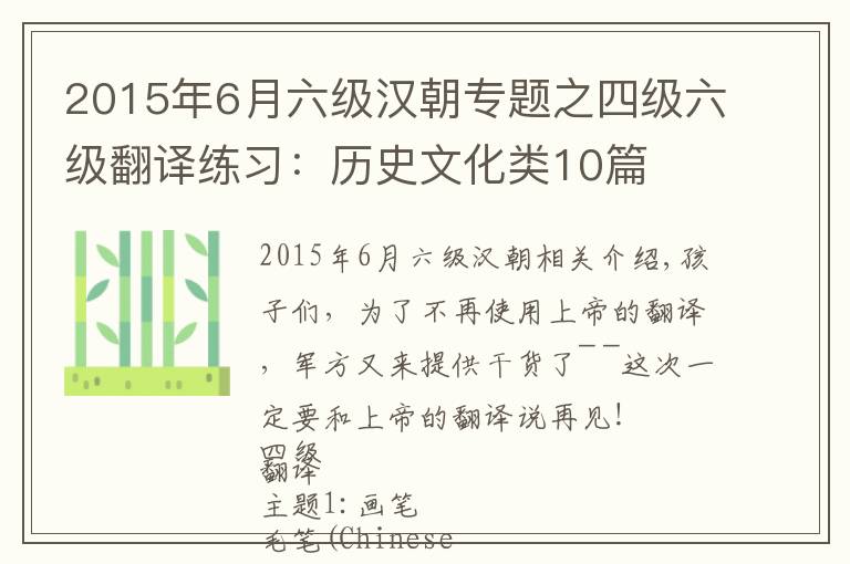 2015年6月六級(jí)漢朝專題之四級(jí)六級(jí)翻譯練習(xí)：歷史文化類10篇