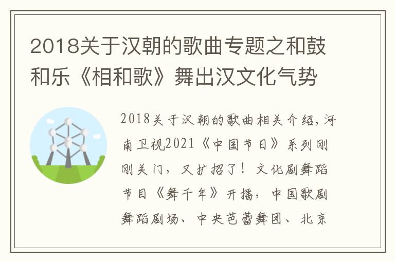 2018關(guān)于漢朝的歌曲專題之和鼓和樂《相和歌》舞出漢文化氣勢