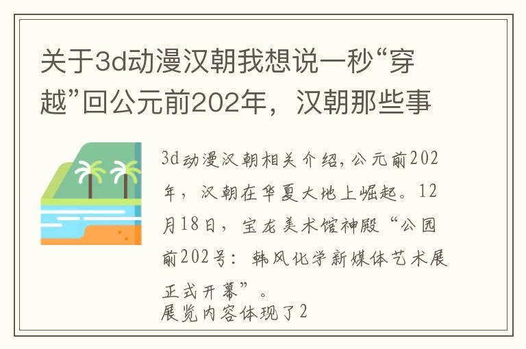 關(guān)于3d動(dòng)漫漢朝我想說一秒“穿越”回公元前202年，漢朝那些事兒，和你我都有關(guān)