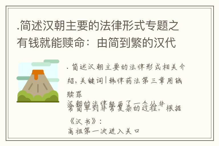 .簡述漢朝主要的法律形式專題之有錢就能贖命：由簡到繁的漢代法制建設(shè)之路