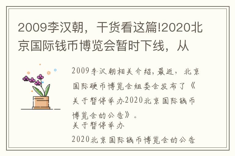 2009李漢朝，干貨看這篇!2020北京國際錢幣博覽會暫時下線，從頭回顧歷年博覽會銀幣