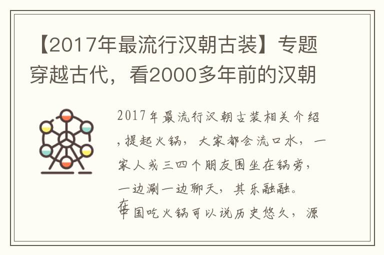 【2017年最流行漢朝古裝】專題穿越古代，看2000多年前的漢朝人怎么吃火鍋