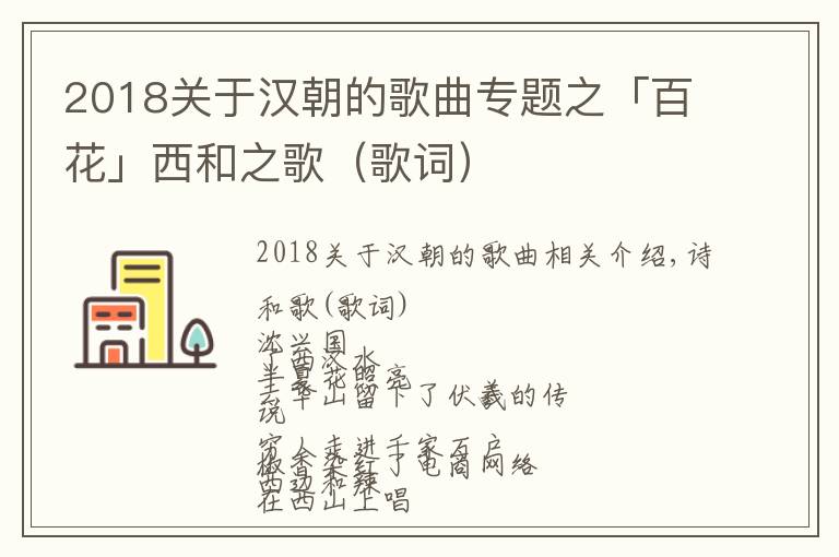 2018關(guān)于漢朝的歌曲專題之「百花」西和之歌（歌詞）