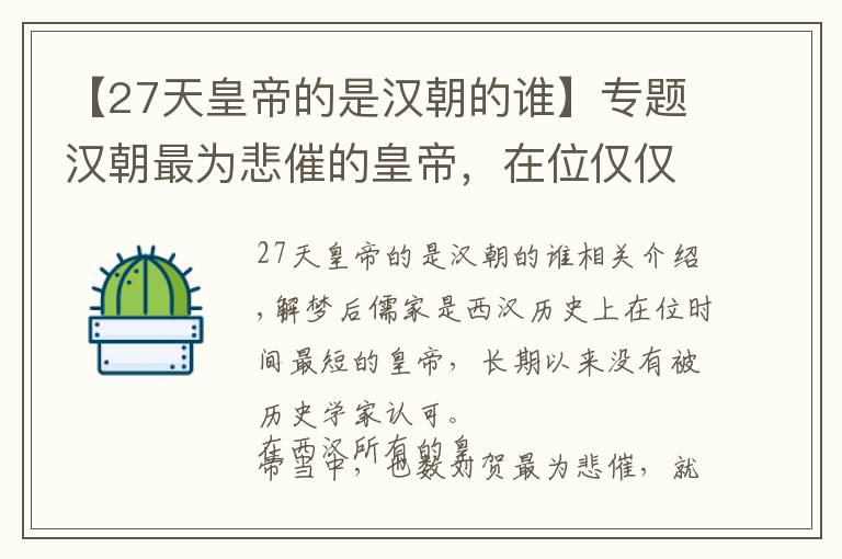 【27天皇帝的是漢朝的誰】專題漢朝最為悲催的皇帝，在位僅僅二十七天，最終被貶謫出朝