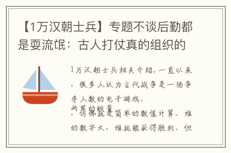 【1萬漢朝士兵】專題不談后勤都是耍流氓：古人打仗真的組織的起“百萬大軍”嗎？