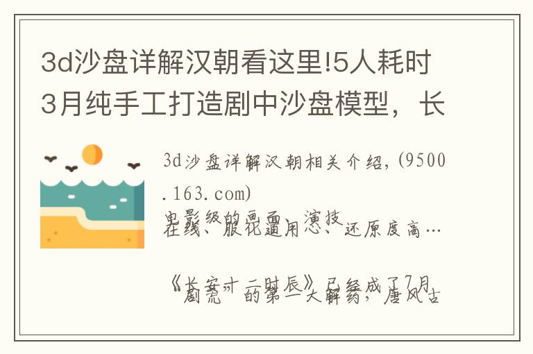 3d沙盤詳解漢朝看這里!5人耗時3月純手工打造劇中沙盤模型，長安十二時辰美術(shù)設(shè)計大揭秘