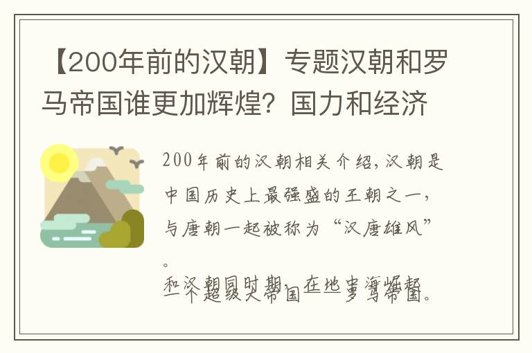 【200年前的漢朝】專題漢朝和羅馬帝國(guó)誰(shuí)更加輝煌？國(guó)力和經(jīng)濟(jì)相當(dāng)，但是文化卻差別太大