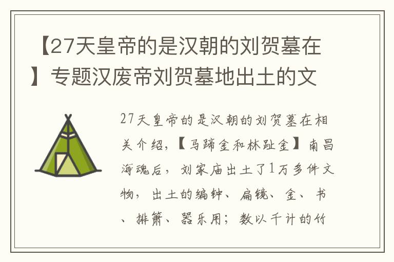 【27天皇帝的是漢朝的劉賀墓在】專題漢廢帝劉賀墓地出土的文物：奢華的難以想象，黃金塞滿了棺材