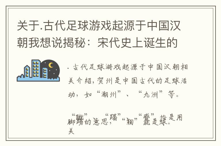 關(guān)于.古代足球游戲起源于中國漢朝我想說揭秘：宋代史上誕生的中國最早“足球俱樂部”