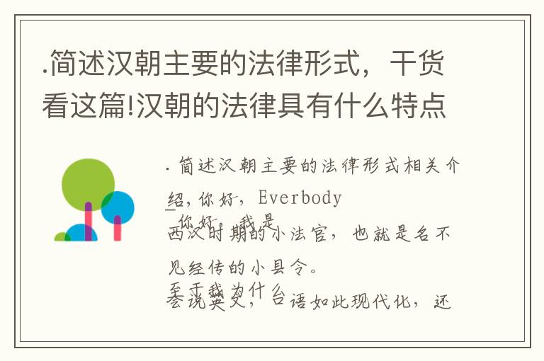 .簡(jiǎn)述漢朝主要的法律形式，干貨看這篇!漢朝的法律具有什么特點(diǎn)，如何產(chǎn)生，如何發(fā)展