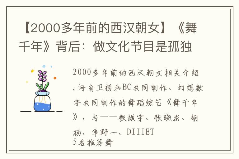 【2000多年前的西漢朝女】《舞千年》背后：做文化節(jié)目是孤獨而無奈的選擇，另外是因為窮