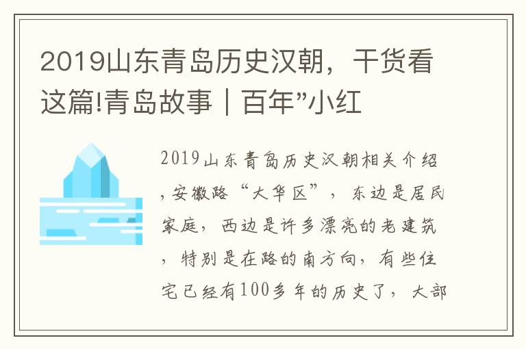 2019山東青島歷史漢朝，干貨看這篇!青島故事｜百年"小紅樓"，見證了青島從殖民到解放的歷史進(jìn)程