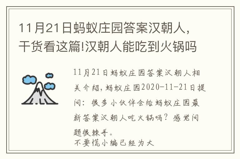 11月21日螞蟻莊園答案漢朝人，干貨看這篇!漢朝人能吃到火鍋嗎 能還是不能 最早的火鍋是從什么時候開始的