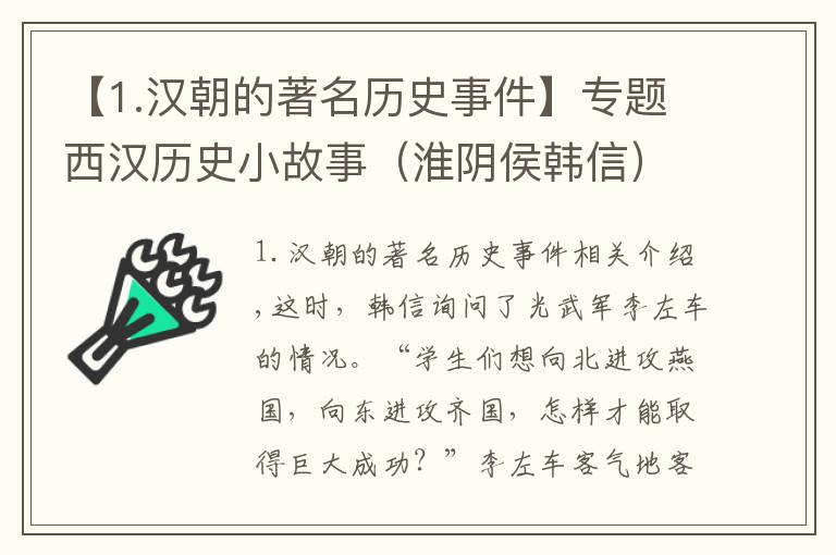 【1.漢朝的著名歷史事件】專題西漢歷史小故事（淮陰侯韓信）