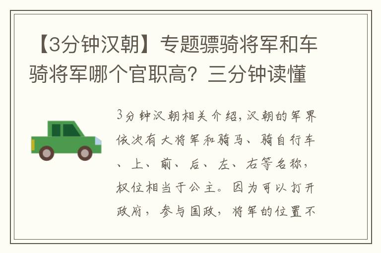 【3分鐘漢朝】專題驃騎將軍和車騎將軍哪個官職高？三分鐘讀懂漢朝的軍階