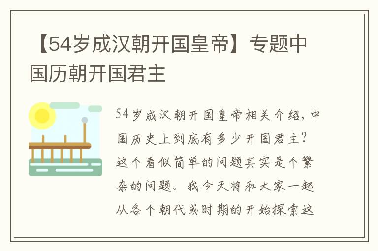 【54歲成漢朝開(kāi)國(guó)皇帝】專(zhuān)題中國(guó)歷朝開(kāi)國(guó)君主